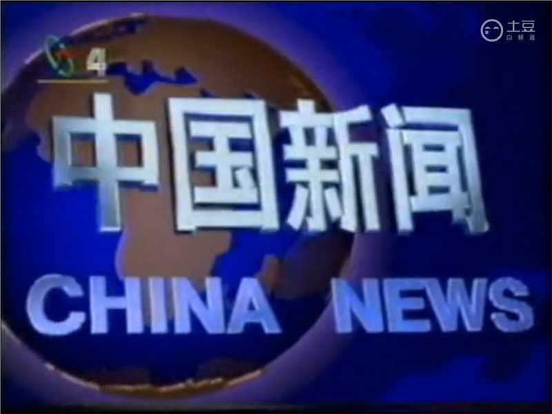 中国新闻历年片头