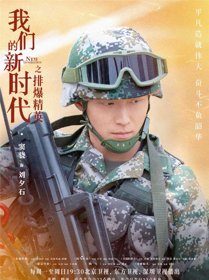 我们的新时代2021刘夕石