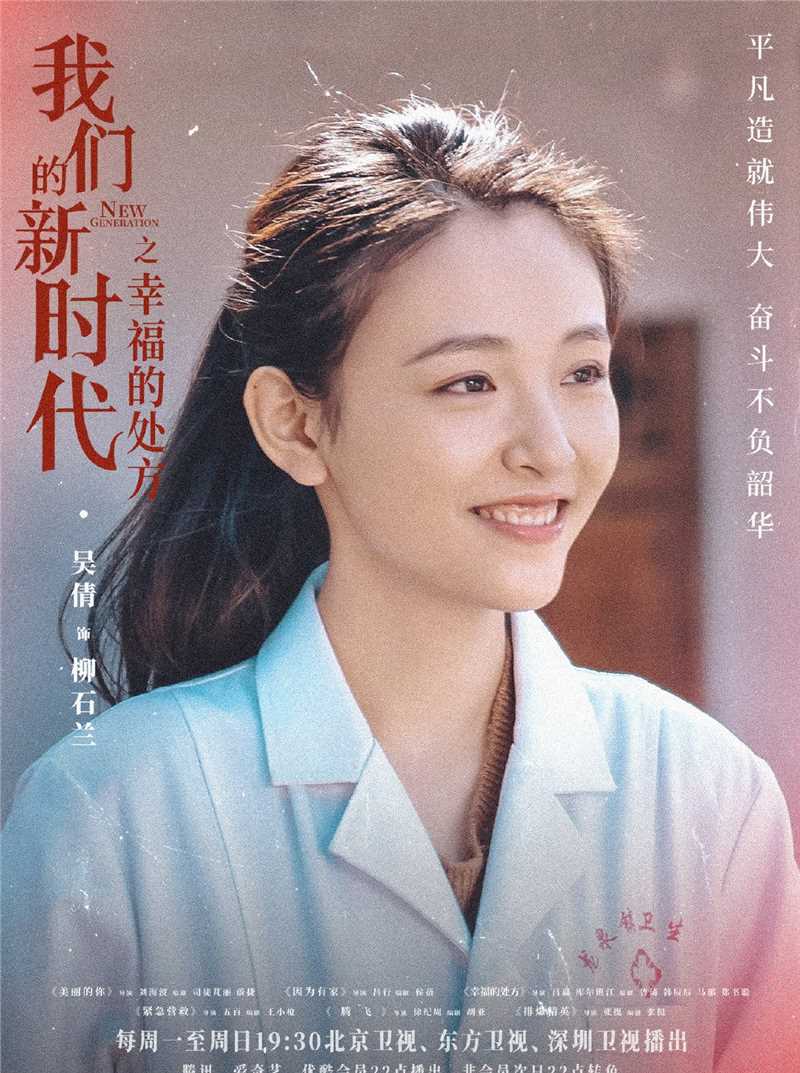 我们的新时代2021柳石兰