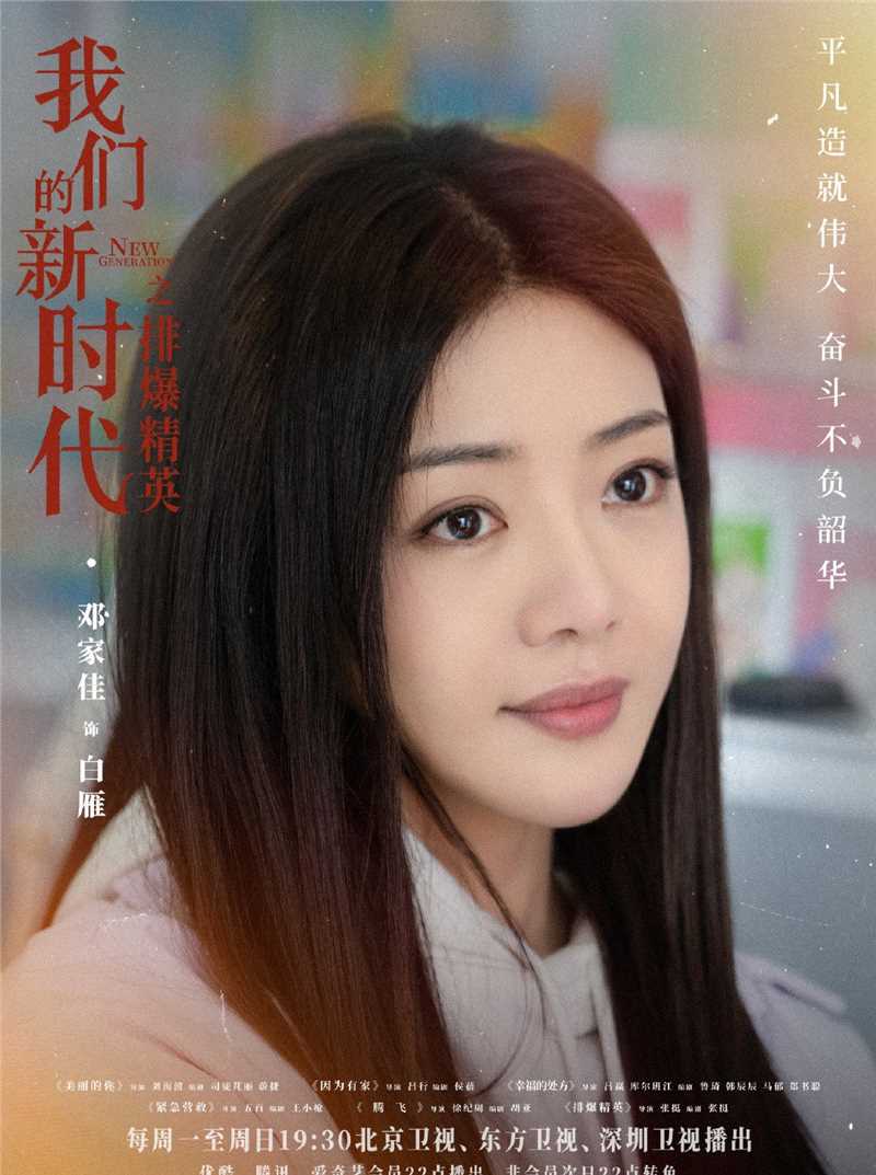 我们的新时代2021白雁