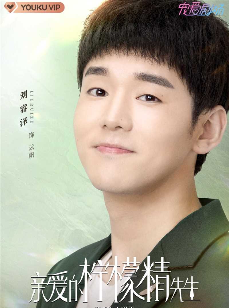 亲爱的柠檬精先生云帆