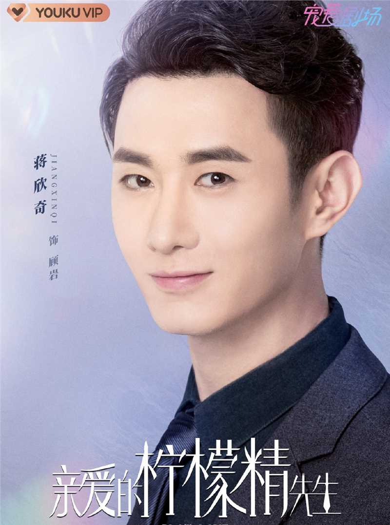 亲爱的柠檬精先生顾岩