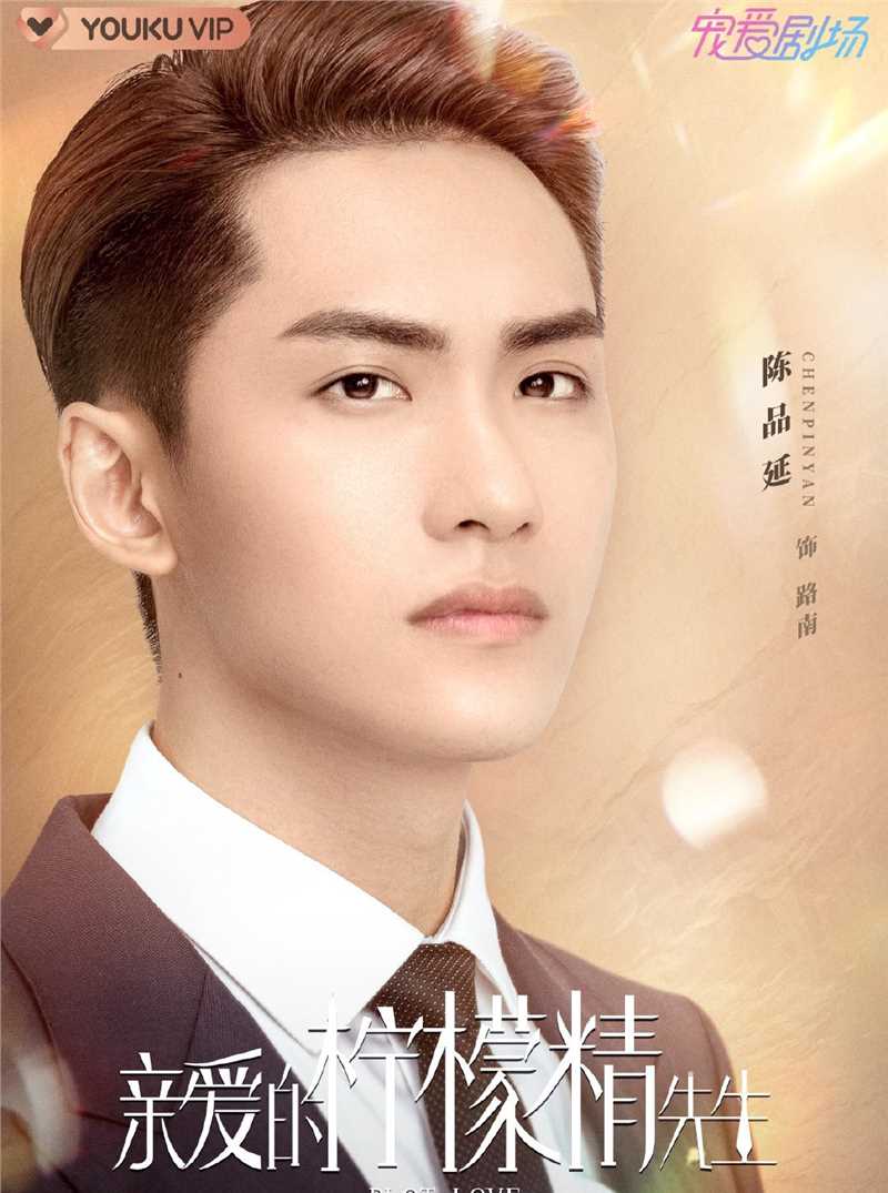 亲爱的柠檬精先生路南