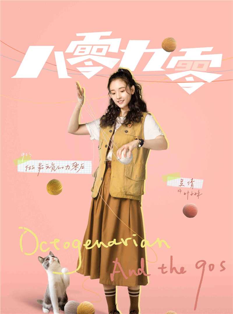 八零九零叶小妹