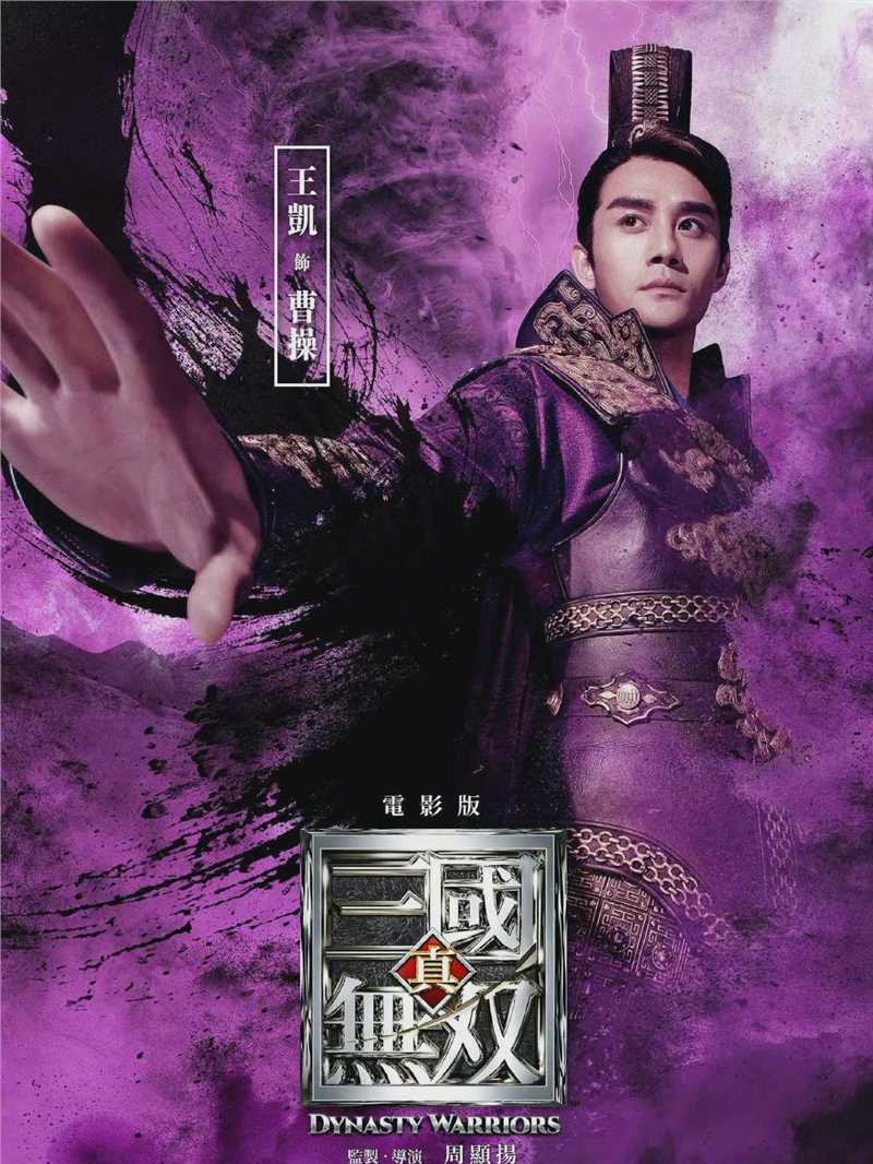 真·三国无双曹操