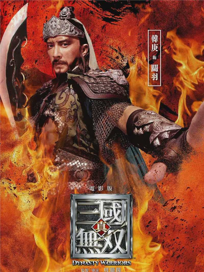 真·三国无双关羽