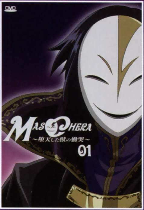 《MASCHERA　～堕入凡间的魔兽的恸哭～》DVD第1卷