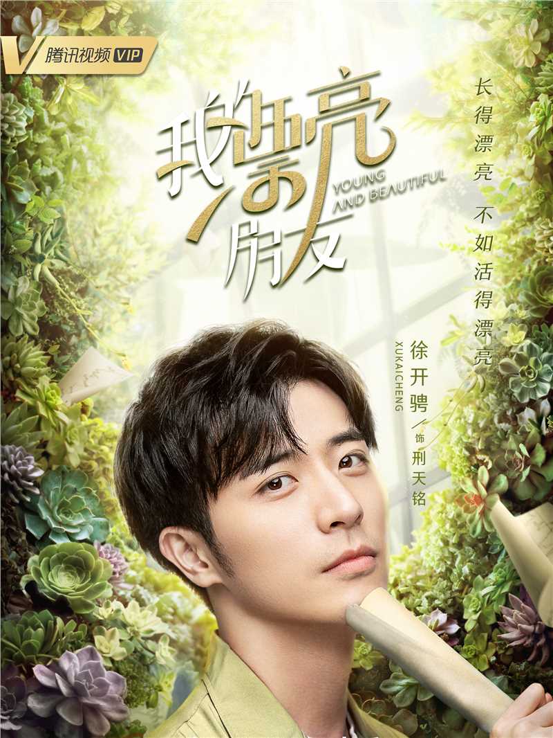 我的漂亮朋友邢天铭