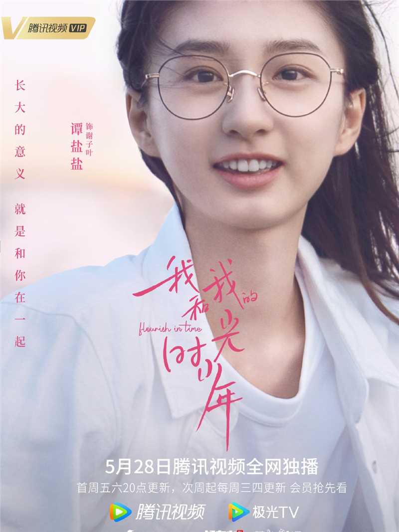 我和我的时光少年谢子叶