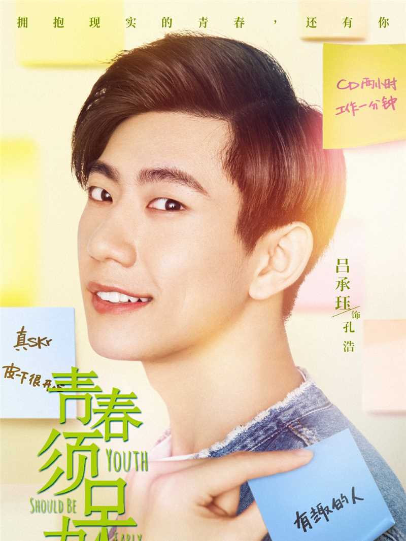 青春须早为孔浩