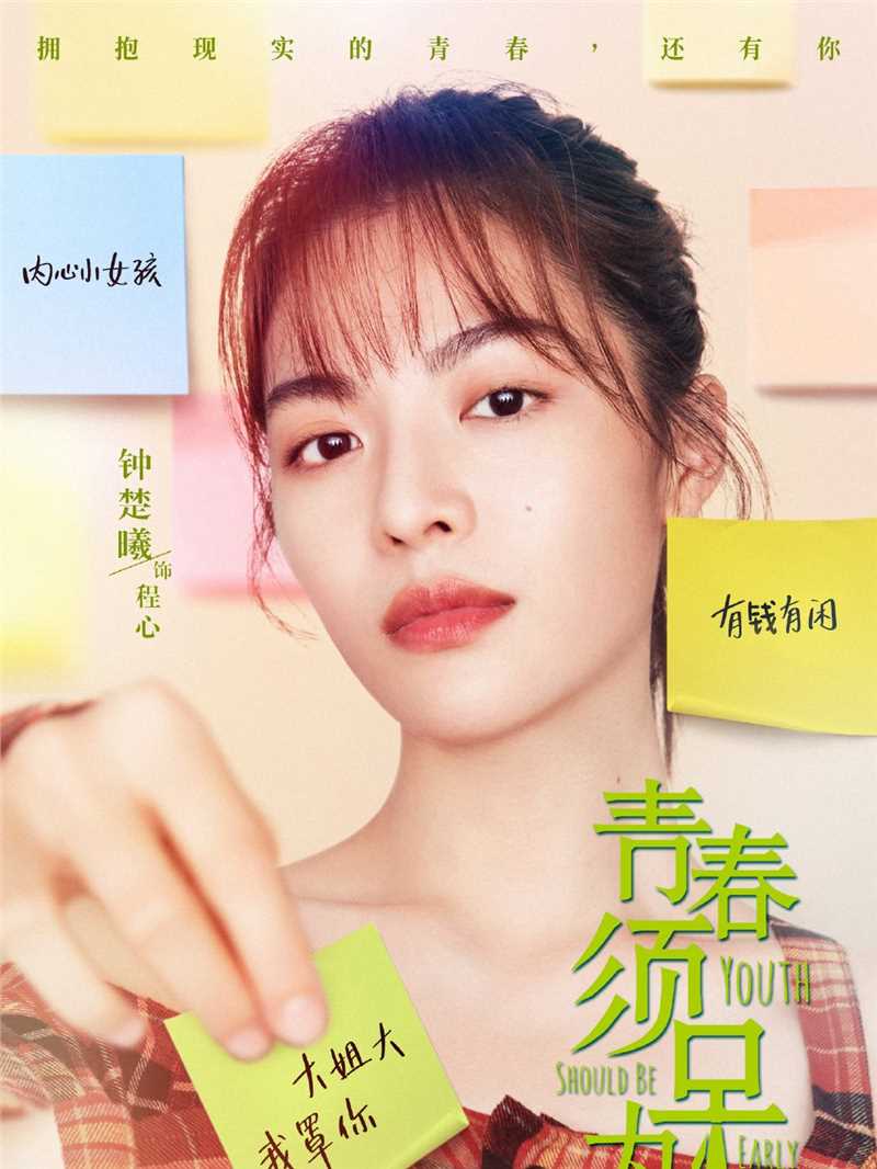 青春须早为程心