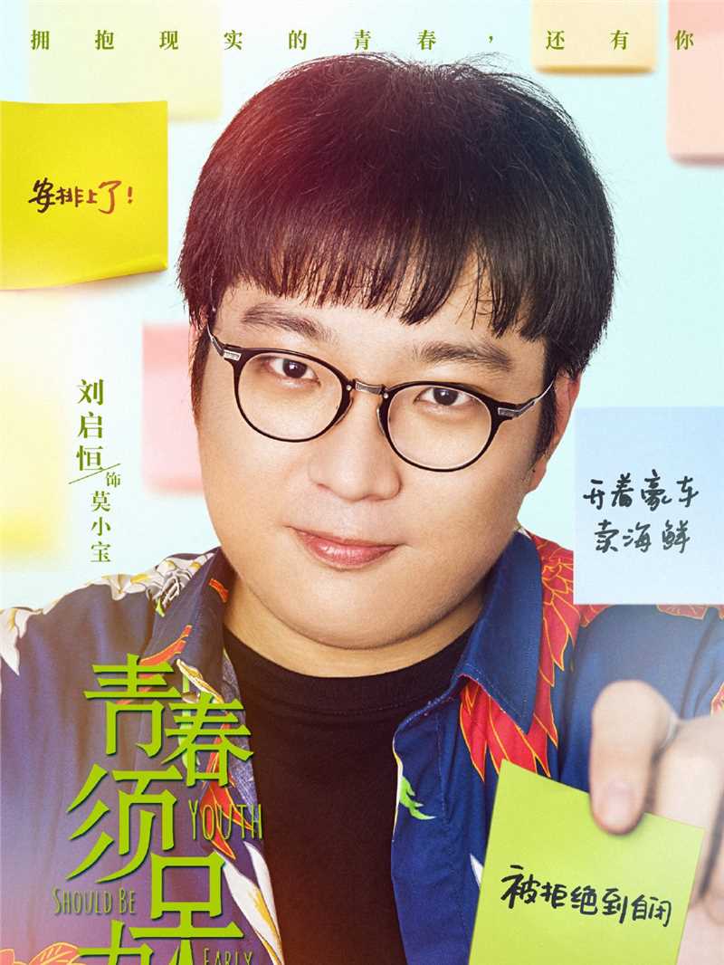 青春须早为莫小宝