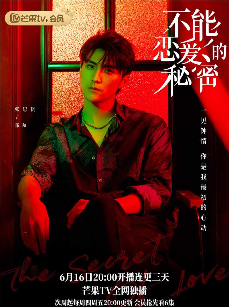 不能恋爱的秘密郑和