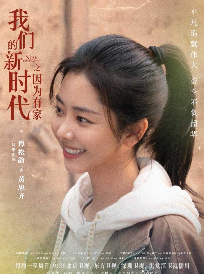 我们的新时代黄思齐