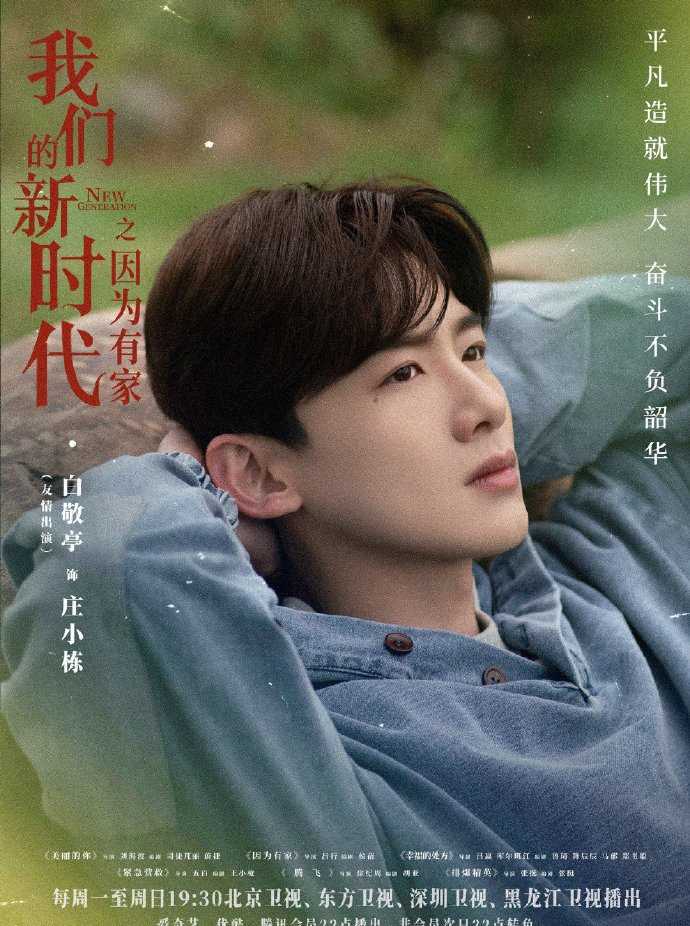 我们的新时代庄小栋