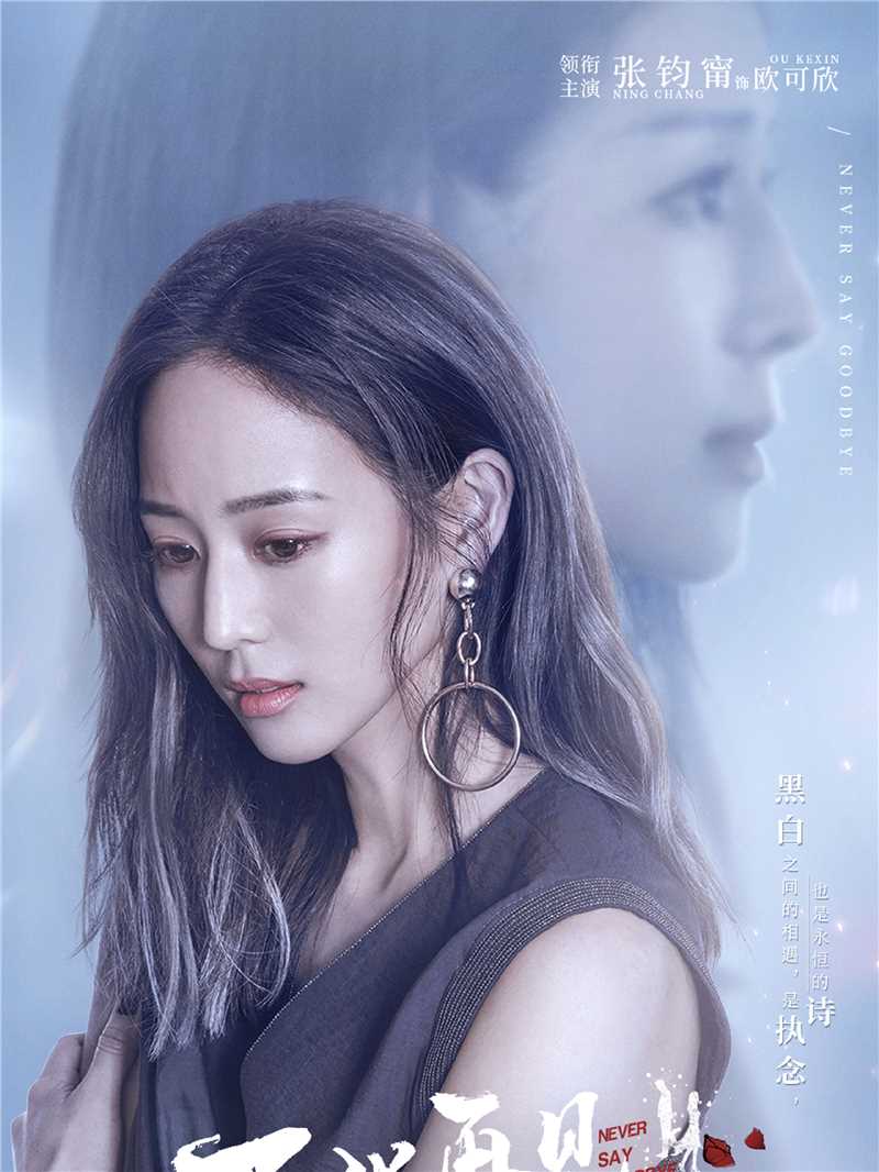 不说再见欧可欣