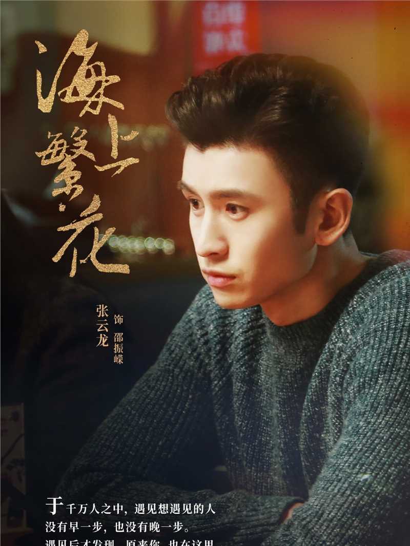 海上繁花邵振嵘