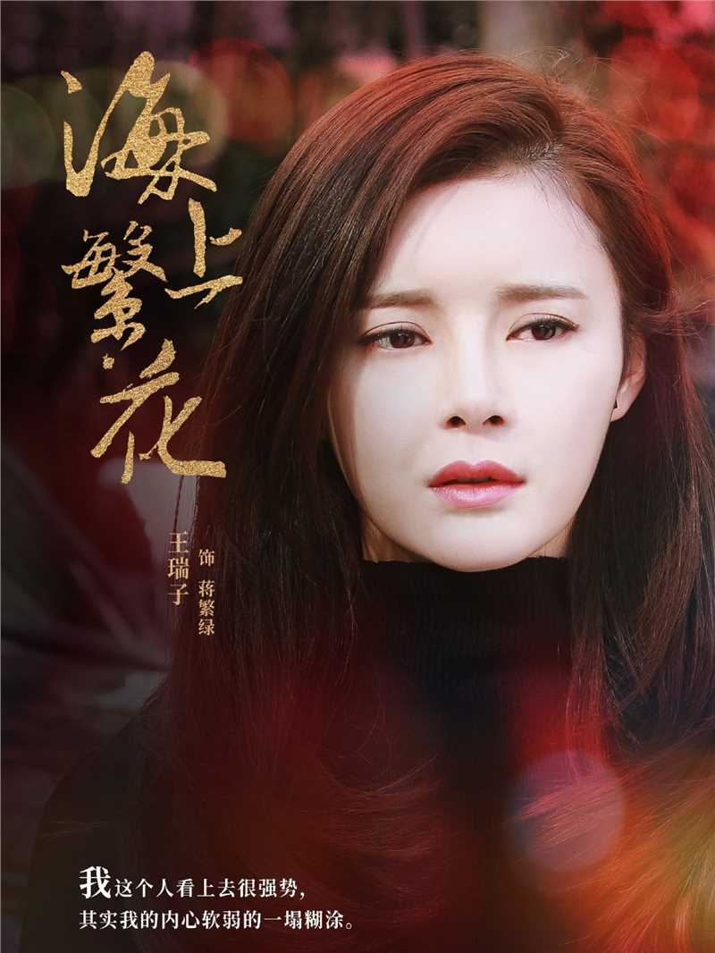 海上繁花蒋繁绿