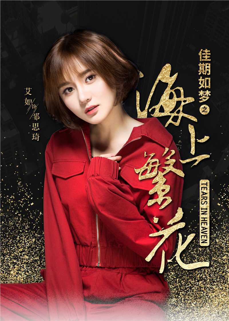 海上繁花邹思琦