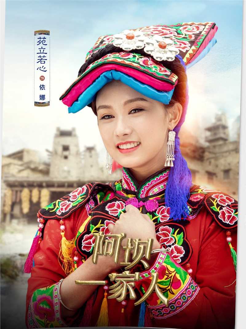 阿坝一家人依娜