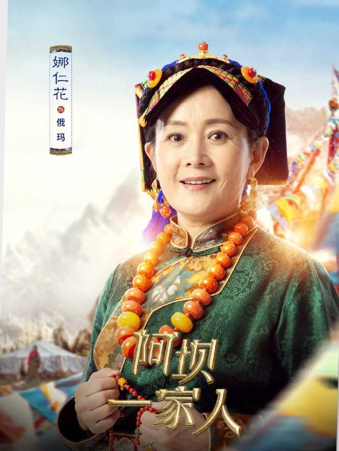 阿坝一家人俄玛