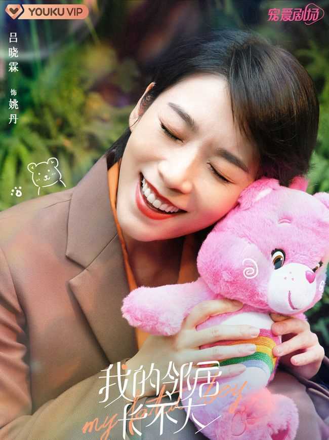 我的邻居长不大姚丹