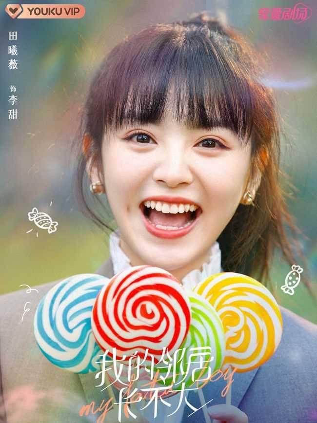 我的邻居长不大李甜