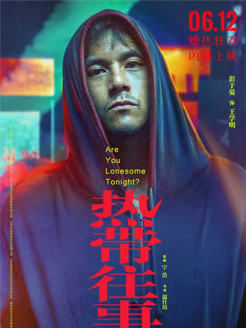 热带往事2021王学明