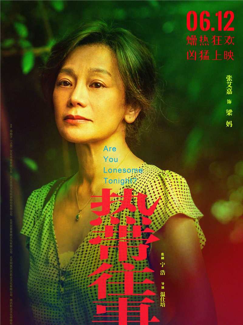 热带往事2021梁妈