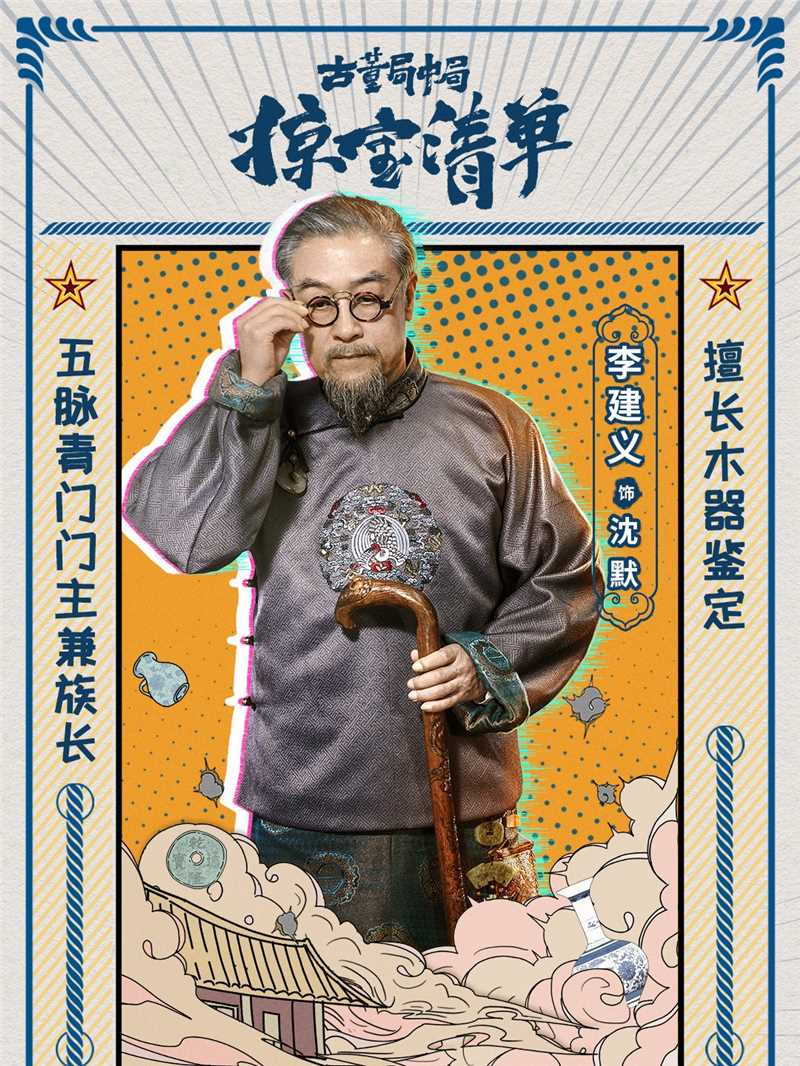 古董局中局之掠宝清单沈默