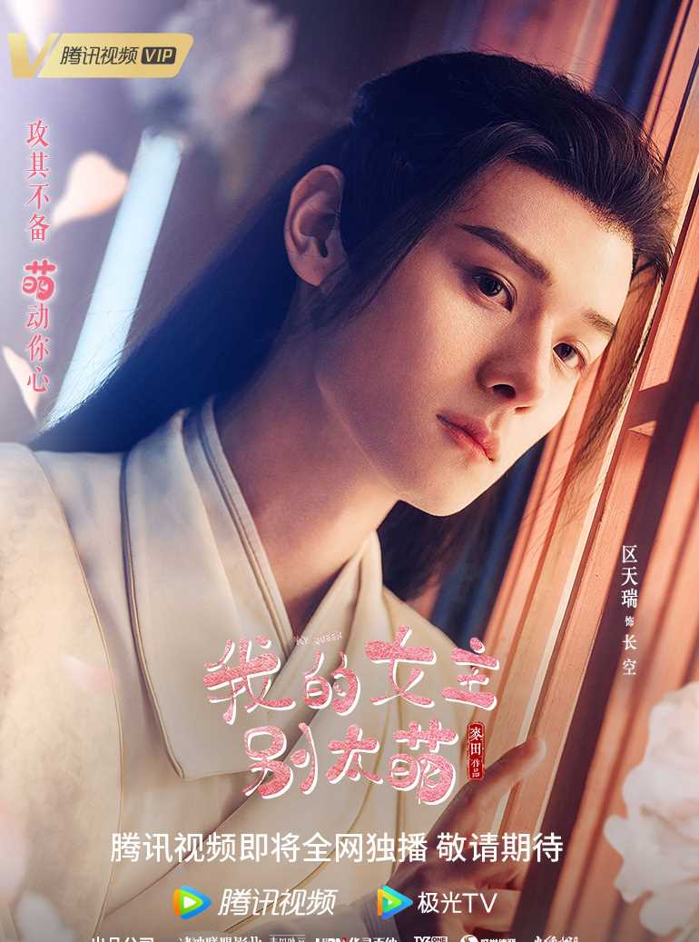 我的女主别太萌长空/区特助