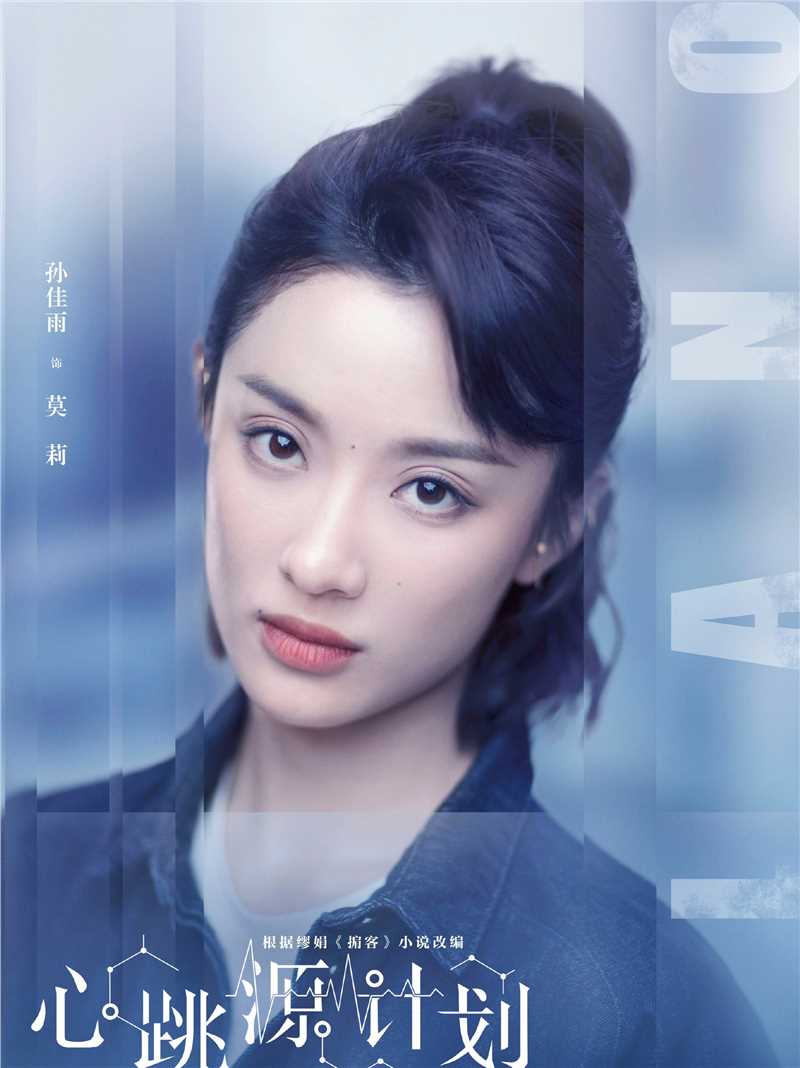 心跳源计划莫莉