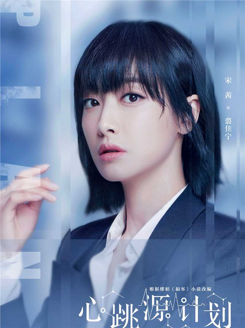 心跳源计划裘佳宁