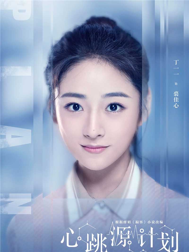 心跳源计划裘佳心