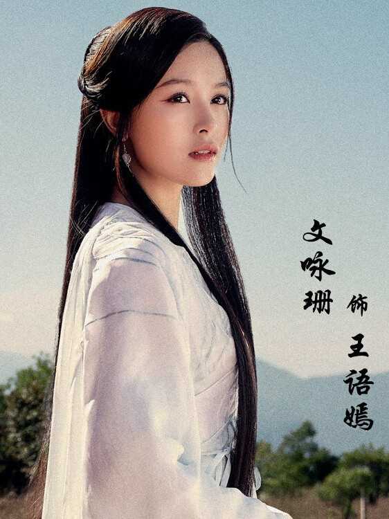 天龙八部2021王语嫣