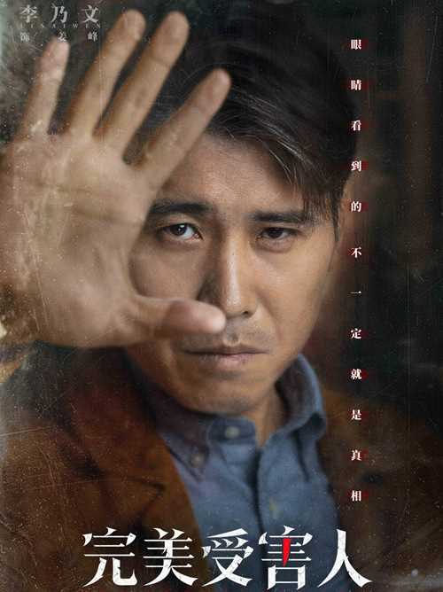 完美受害人2021姜峰