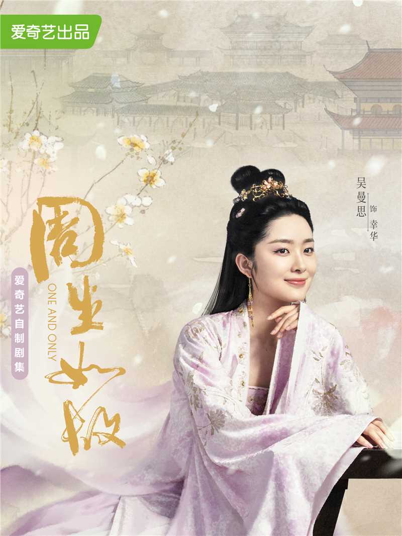 周生如故幸华公主