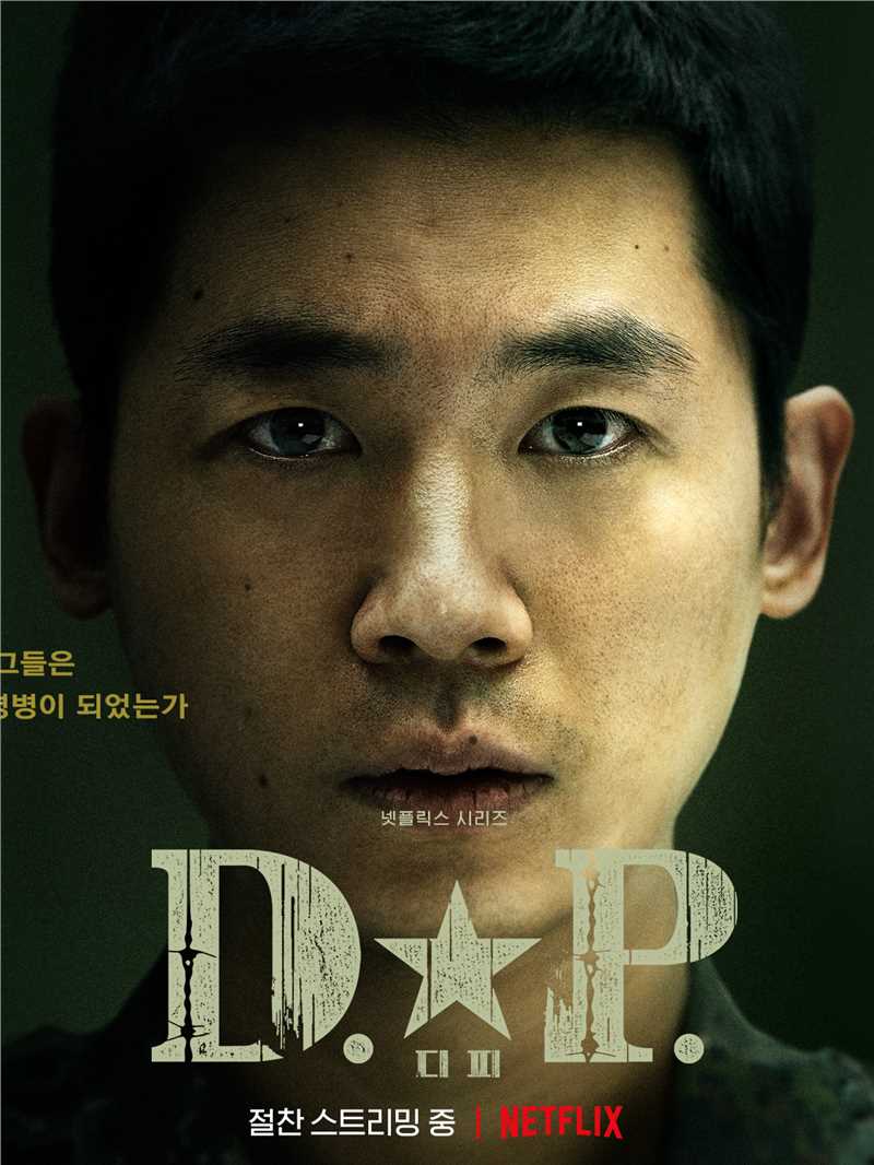 D.P：逃兵追缉令曹石峰