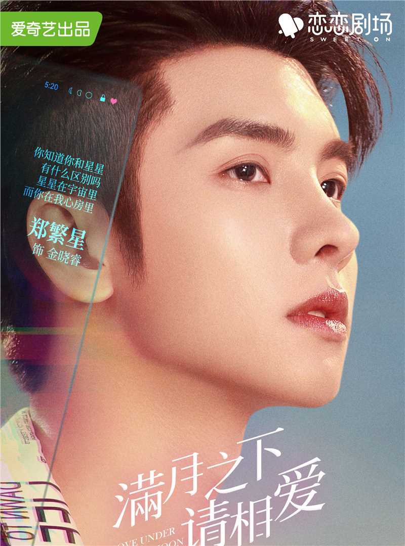 满月之下请相爱金晓睿