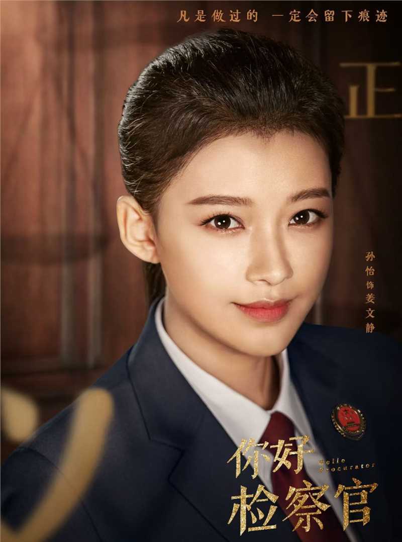 你好检察官姜文静