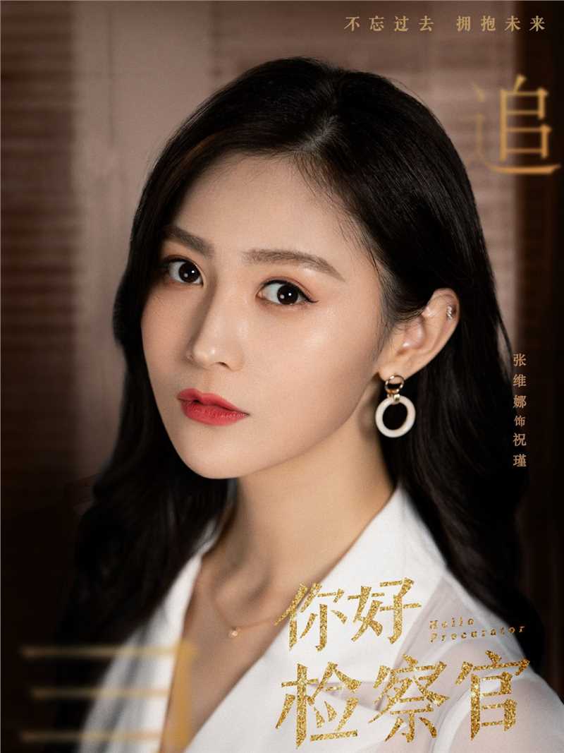 你好检察官祝瑾