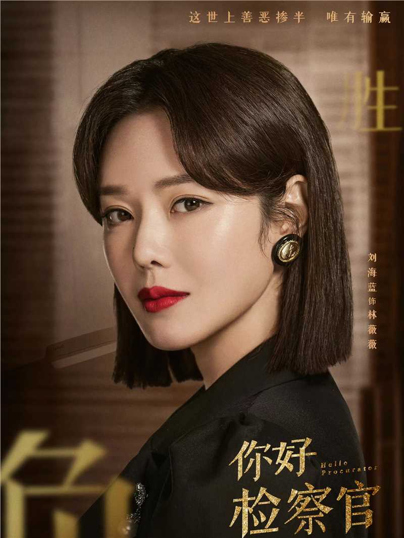 你好检察官林薇薇