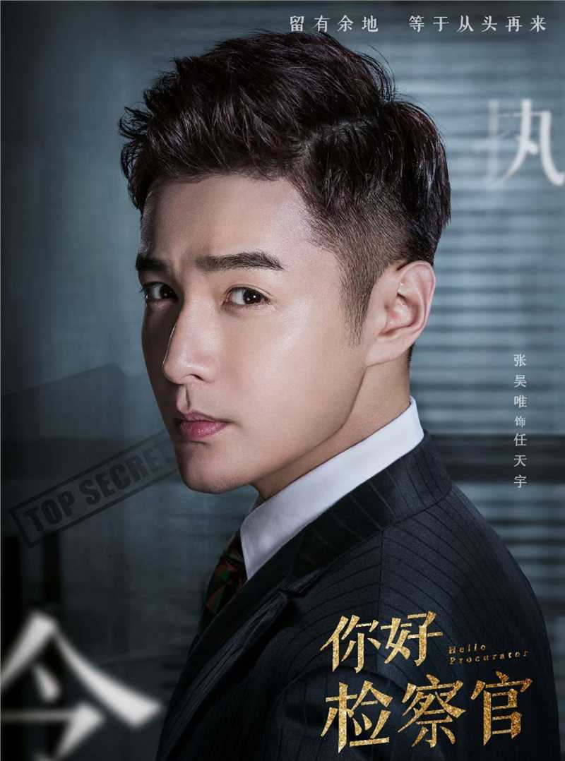 你好检察官任天宇