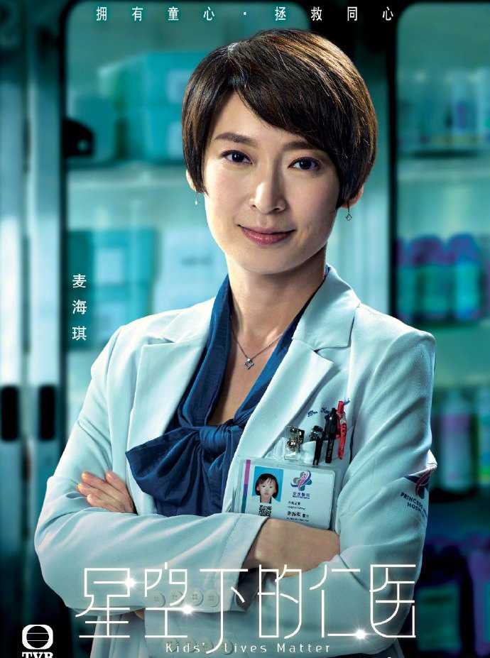 星空下的仁医粤语麦海琪