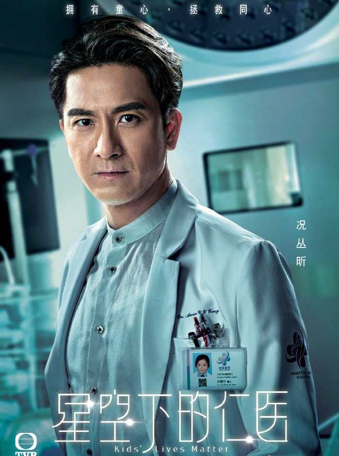 星空下的仁医国语况丛昕