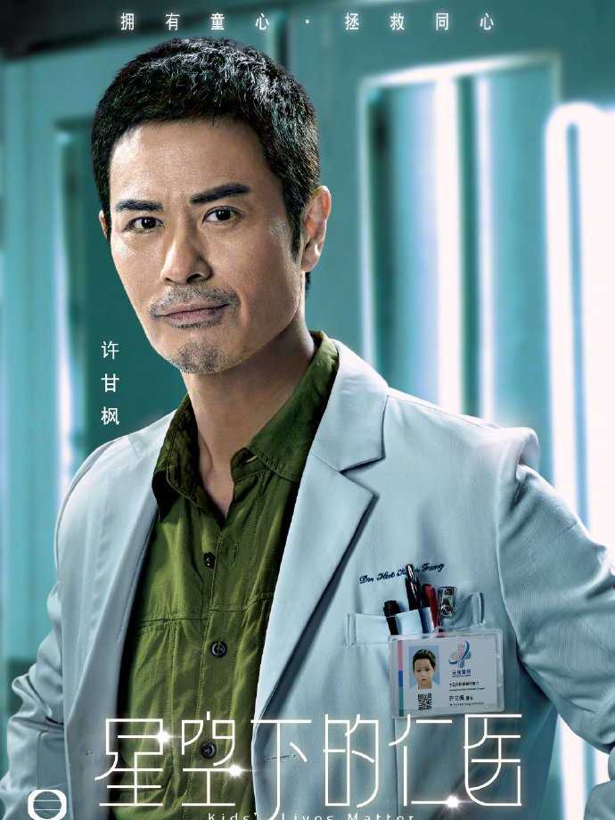 星空下的仁医国语许甘枫