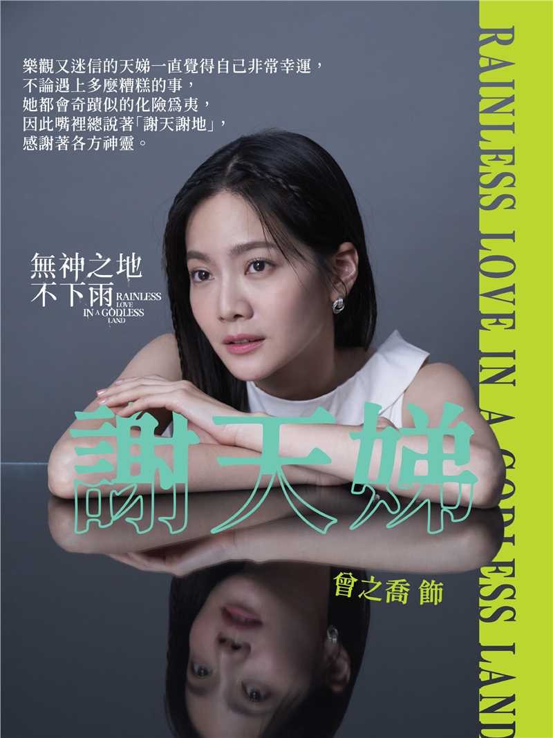无神之地不下雨谢天娣
