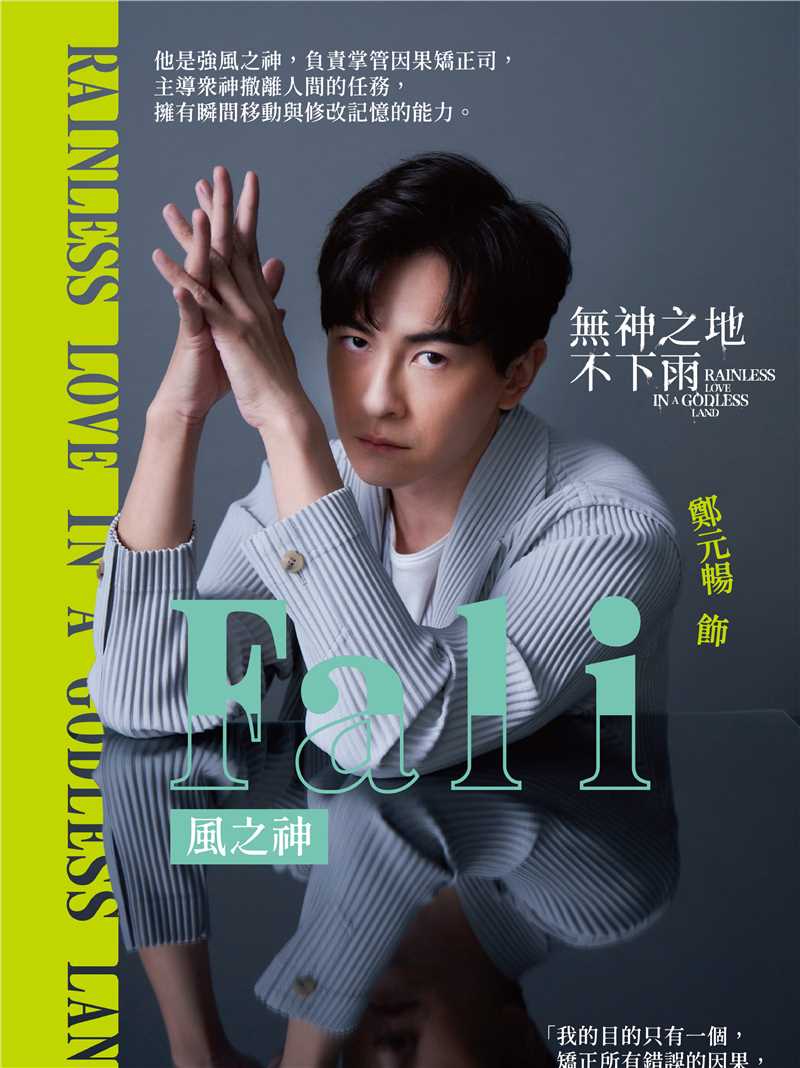 无神之地不下雨风之神Fali