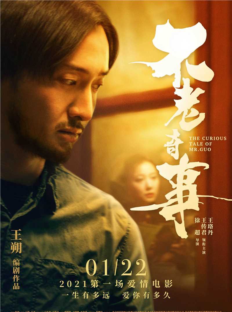 不老奇事郭小鲁