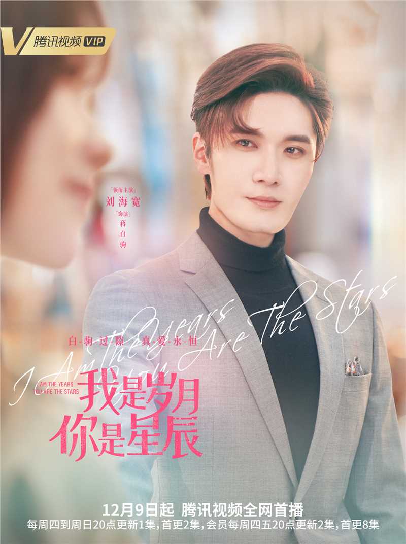 我是岁月你是星辰蒋白驹